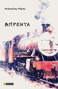 ΜΠΡΕΝΤΑ ΜΠΡΕΝΤΑ