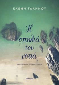 Η ΣΠΗΛΙΑ ΤΟΥ ΝΟΤΙΑ Η ΣΠΗΛΙΑ ΤΟΥ ΝΟΤΙΑ