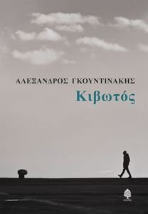 ΚΙΒΩΤΟΣ ΚΙΒΩΤΟΣ