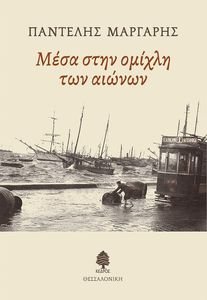 ΜΕΣΑ ΣΤΗΝ ΟΜΙΧΛΗ ΤΩΝ ΑΙΩΝΩΝ ΜΕΣΑ ΣΤΗΝ ΟΜΙΧΛΗ ΤΩΝ ΑΙΩΝΩΝ