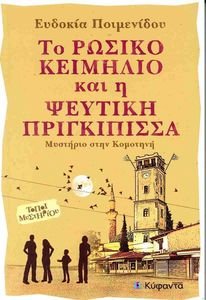 ΤΟ ΡΩΣΙΚΟ ΚΕΙΜΗΛΙΟ ΚΑΙ Η ΨΕΥΤΙΚΗ ΠΡΙΓΚΙΠΙΣΣΑ ΤΟ ΡΩΣΙΚΟ ΚΕΙΜΗΛΙΟ ΚΑΙ Η ΨΕΥΤΙΚΗ ΠΡΙΓΚΙΠΙΣΣΑ