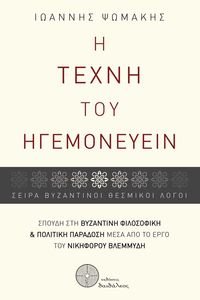 Η ΤΕΧΝΗ ΤΟΥ ΗΓΕΜΟΝΕΥΕΙΝ Η ΤΕΧΝΗ ΤΟΥ ΗΓΕΜΟΝΕΥΕΙΝ