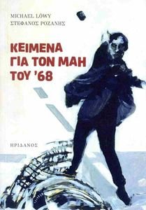 ΚΕΙΜΕΝΑ ΓΙΑ ΤΟΝ ΜΑΗ ΤΟΥ 68 ΚΕΙΜΕΝΑ ΓΙΑ ΤΟΝ ΜΑΗ ΤΟΥ 68
