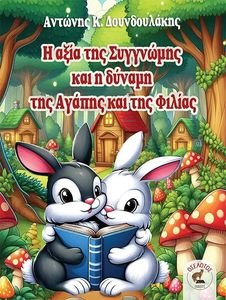 Η ΑΞΙΑ ΤΗΣ ΣΥΓΝΩΜΗΣ ΚΑΙ Η ΔΥΝΑΜΗ ΤΗΣ ΑΓΑΠΗΣ ΚΑΙ ΤΗΣ ΦΙΛΙΑΣ Η ΑΞΙΑ ΤΗΣ ΣΥΓΝΩΜΗΣ ΚΑΙ Η ΔΥΝΑΜΗ ΤΗΣ ΑΓΑΠΗΣ ΚΑΙ ΤΗΣ ΦΙΛΙΑΣ