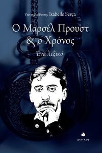 Ο ΜΑΡΣΕΛ ΠΡΟΥΣΤ ΚΑΙ Ο ΧΡΟΝΟΣ Ο ΜΑΡΣΕΛ ΠΡΟΥΣΤ ΚΑΙ Ο ΧΡΟΝΟΣ
