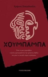 ΧΟΥΜΠΑΜΠΑ ΧΟΥΜΠΑΜΠΑ