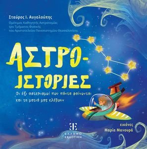 ΑΣΤΡΟ ΙΣΤΟΡΙΕΣ ΑΣΤΡΟ ΙΣΤΟΡΙΕΣ