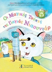 ΟΙ ΜΑΓΙΚΕΣ ΤΣΕΠΕΣ ΤΗΣ ΓΙΑΓΙΑΣ ΝΙΑΟΥΝΙΑΡ ΟΙ ΜΑΓΙΚΕΣ ΤΣΕΠΕΣ ΤΗΣ ΓΙΑΓΙΑΣ ΝΙΑΟΥΝΙΑΡ