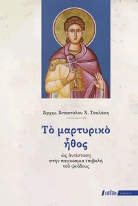 ΤΟ ΜΑΡΤΥΡΙΚΟ ΗΘΟΣ ΩΣ ΑΝΤΙΣΤΑΣΗ ΣΤΗΝ ΠΑΓΚΟΣΜΙΑ ΕΠΙΒΟΛΗ ΤΟΥ ΨΕΥΔΟΥΣ ΤΟ ΜΑΡΤΥΡΙΚΟ ΗΘΟΣ ΩΣ ΑΝΤΙΣΤΑΣΗ ΣΤΗΝ ΠΑΓΚΟΣΜΙΑ ΕΠΙΒΟΛΗ ΤΟΥ ΨΕΥΔΟΥΣ
