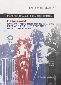 ΣΥΛΛΟΓΙΚΗ ΟΡΓΑΝΩΣΗ ΚΑΙ ΕΛΛΗΝΙΚΗ ΔΙΑΣΠΟΡΑ ΣΥΛΛΟΓΙΚΗ ΟΡΓΑΝΩΣΗ ΚΑΙ ΕΛΛΗΝΙΚΗ ΔΙΑΣΠΟΡΑ