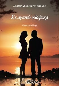 ΣΕ ΑΓΑΠΩ ΟΛΟΨΥΧΑ ΣΕ ΑΓΑΠΩ ΟΛΟΨΥΧΑ
