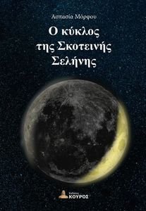 Ο ΚΥΚΛΟΣ ΤΗΣ ΣΚΟΤΕΙΝΗΣ ΣΕΛΗΝΗΣ Ο ΚΥΚΛΟΣ ΤΗΣ ΣΚΟΤΕΙΝΗΣ ΣΕΛΗΝΗΣ