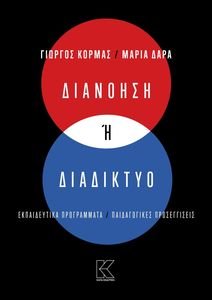 ΔΙΑΝΟΗΣΗ Η ΔΙΑΔΙΚΤΥΟ ΔΙΑΝΟΗΣΗ Η ΔΙΑΔΙΚΤΥΟ