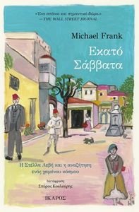 ΕΚΑΤΟ ΣΑΒΒΑΤΑ ΕΚΑΤΟ ΣΑΒΒΑΤΑ