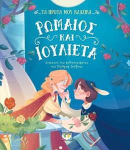 ΡΩΜΑΙΟΣ ΚΑΙ ΙΟΥΛΙΕΤΑ ΡΩΜΑΙΟΣ ΚΑΙ ΙΟΥΛΙΕΤΑ
