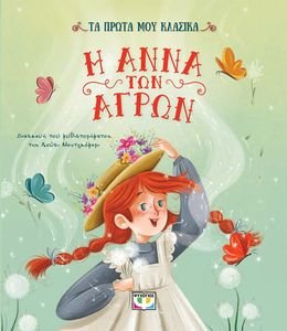 Η ΑΝΝΑ ΤΩΝ ΑΓΡΩΝ Η ΑΝΝΑ ΤΩΝ ΑΓΡΩΝ