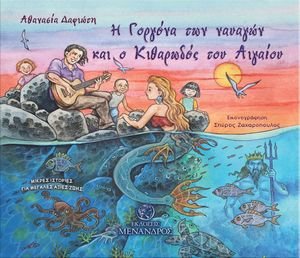 Η ΓΟΡΓΟΝΑ ΤΩΝ ΝΑΥΑΓΩΝ ΚΑΙ Ο ΚΙΘΑΡΩΔΟΣ ΤΟΥ ΑΙΓΑΙΟΥ Η ΓΟΡΓΟΝΑ ΤΩΝ ΝΑΥΑΓΩΝ ΚΑΙ Ο ΚΙΘΑΡΩΔΟΣ ΤΟΥ ΑΙΓΑΙΟΥ