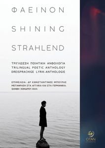 ΦΑΕΙΝΟΝ SHINING STRAHLELD ΦΑΕΙΝΟΝ SHINING STRAHLELD