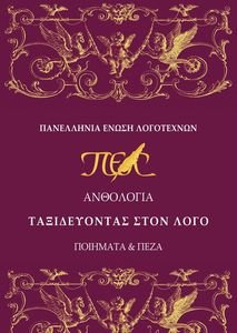 ΤΑΞΙΔΕΥΟΝΤΑΣ ΣΤΟΝ ΛΟΓΟ ΤΑΞΙΔΕΥΟΝΤΑΣ ΣΤΟΝ ΛΟΓΟ