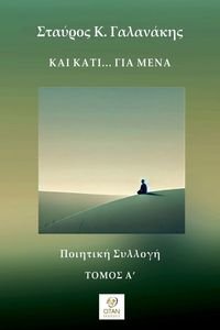 ΚΑΙ ΚΑΤΙ ΓΙΑ ΜΕΝΑ ΤΟΜΟΣ Α ΚΑΙ ΚΑΤΙ ΓΙΑ ΜΕΝΑ ΤΟΜΟΣ Α