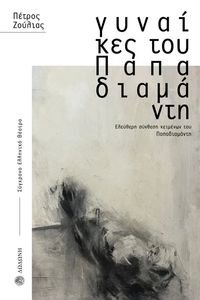 ΓΥΝΑΙΚΕΣ ΤΟΥ ΠΑΠΑΔΙΑΜΑΝΤΗ ΓΥΝΑΙΚΕΣ ΤΟΥ ΠΑΠΑΔΙΑΜΑΝΤΗ