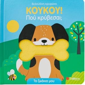 ΚΟΥΚΟΥ ΠΟΥ ΚΡΥΒΕΣΑΙ; ΤΑ ΖΩΑΚΙΑ ΜΟΥ ΚΟΥΚΟΥ ΠΟΥ ΚΡΥΒΕΣΑΙ; ΤΑ ΖΩΑΚΙΑ ΜΟΥ
