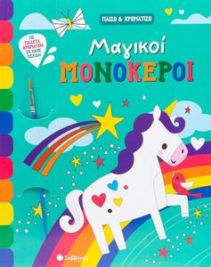 ΜΑΓΙΚΟΙ ΜΟΝΟΚΕΡΟΙ ΜΑΓΙΚΟΙ ΜΟΝΟΚΕΡΟΙ