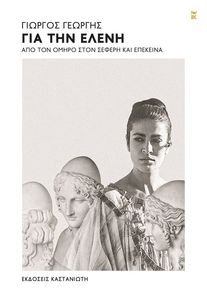 ΓΙΑ ΤΗΝ ΕΛΕΝΗ ΓΙΑ ΤΗΝ ΕΛΕΝΗ