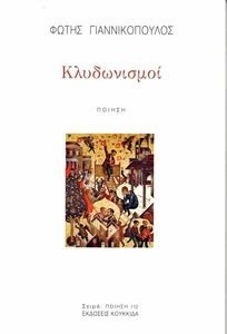 ΚΛΥΔΩΝΙΣΜΟΙ ΚΛΥΔΩΝΙΣΜΟΙ