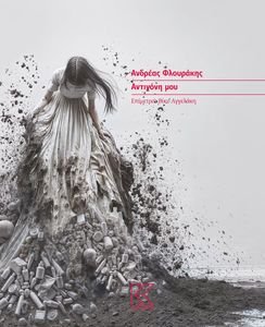 ΑΝΤΙΓΟΝΗ ΜΟΥ ΑΝΤΙΓΟΝΗ ΜΟΥ
