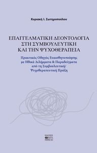ΕΠΑΓΓΕΛΜΑΤΙΚΗ ΔΕΟΝΤΟΛΟΓΙΑ ΣΤΗ ΣΥΜΒΟΥΛΕΥΤΙΚΗ ΚΑΙ ΤΗΝ ΨΥΧΟΘΕΡΑΠΕΙΑ ΕΠΑΓΓΕΛΜΑΤΙΚΗ ΔΕΟΝΤΟΛΟΓΙΑ ΣΤΗ ΣΥΜΒΟΥΛΕΥΤΙΚΗ ΚΑΙ ΤΗΝ ΨΥΧΟΘΕΡΑΠΕΙΑ