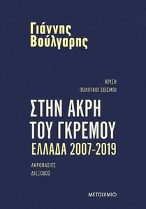 ΣΤΗΝ ΑΚΡΗ ΤΟΥ ΓΚΡΕΜΟΥ ΕΛΛΑΔΑ 2007-2019 ΣΤΗΝ ΑΚΡΗ ΤΟΥ ΓΚΡΕΜΟΥ ΕΛΛΑΔΑ 2007-2019