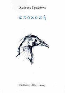ΑΠΟΚΟΠΗ ΑΠΟΚΟΠΗ