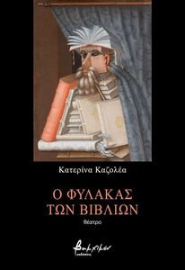 Ο ΦΥΛΑΚΑΣ ΤΩΝ ΒΙΒΛΙΩΝ Ο ΦΥΛΑΚΑΣ ΤΩΝ ΒΙΒΛΙΩΝ