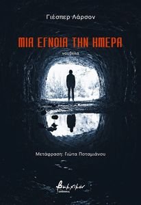 ΜΙΑ ΕΓΝΟΙΑ ΤΗΝ ΗΜΕΡΑ ΜΙΑ ΕΓΝΟΙΑ ΤΗΝ ΗΜΕΡΑ