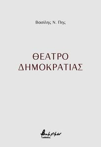 ΘΕΑΤΡΟ ΔΗΜΟΚΡΑΤΙΑΣ ΘΕΑΤΡΟ ΔΗΜΟΚΡΑΤΙΑΣ