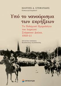 ΥΠΟ ΤΟ ΝΑΝΟΥΡΙΣΜΑ ΤΩΝ ΕΚΡΗΞΕΩΝ ΥΠΟ ΤΟ ΝΑΝΟΥΡΙΣΜΑ ΤΩΝ ΕΚΡΗΞΕΩΝ