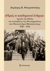 ΗΜΕΙΣ ΟΙ ΑΚΑΔΗΜΕΙΚΟΙ ΑΝΔΡΕΣ ΗΜΕΙΣ ΟΙ ΑΚΑΔΗΜΕΙΚΟΙ ΑΝΔΡΕΣ