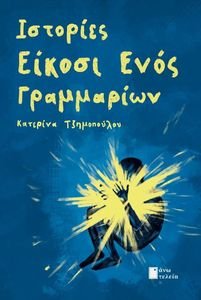 ΙΣΤΟΡΙΕΣ ΕΙΚΟΣΙ ΕΝΟΣ ΓΡΑΜΜΑΡΙΩΝ ΙΣΤΟΡΙΕΣ ΕΙΚΟΣΙ ΕΝΟΣ ΓΡΑΜΜΑΡΙΩΝ