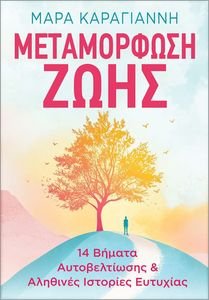 ΜΕΤΑΜΟΡΦΩΣΗ ΖΩΗΣ ΜΕΤΑΜΟΡΦΩΣΗ ΖΩΗΣ