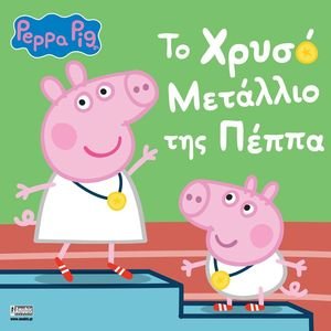 PEPPA PIG ΤΟ ΧΡΥΣΟ ΜΕΤΑΛΛΙΟ ΤΗΣ ΠΕΠΠΑ PEPPA PIG ΤΟ ΧΡΥΣΟ ΜΕΤΑΛΛΙΟ ΤΗΣ ΠΕΠΠΑ