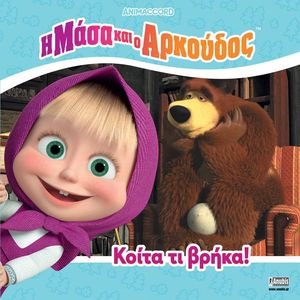 ΚΟΙΤΑ ΤΙ ΒΡΗΚΑ! ΚΟΙΤΑ ΤΙ ΒΡΗΚΑ!