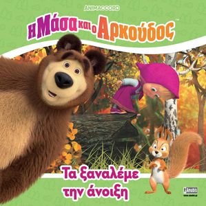 ΤΑ ΞΑΝΑΛΕΜΕ ΤΗΝ ΑΝΟΙΞΗ ΤΑ ΞΑΝΑΛΕΜΕ ΤΗΝ ΑΝΟΙΞΗ