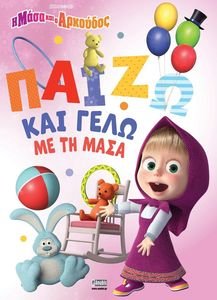 ΠΑΙΖΩ ΚΑΙ ΓΕΛΩ ΜΕ ΤΗ ΜΑΣΑ ΠΑΙΖΩ ΚΑΙ ΓΕΛΩ ΜΕ ΤΗ ΜΑΣΑ