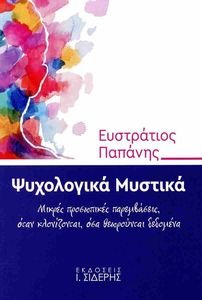 ΨΥΧΟΛΟΓΙΚΑ ΜΥΣΤΙΚΑ ΨΥΧΟΛΟΓΙΚΑ ΜΥΣΤΙΚΑ