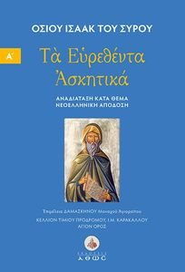 ΤΑ ΕΥΡΕΘΕΝΤΑ ΑΣΚΗΤΙΚΑ ΤΟΜΟΣ Α ΤΑ ΕΥΡΕΘΕΝΤΑ ΑΣΚΗΤΙΚΑ ΤΟΜΟΣ Α