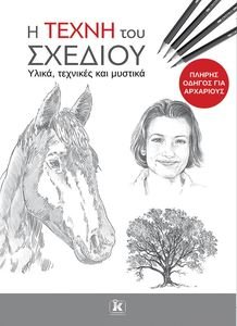 Η ΤΕΧΝΗ ΤΟΥ ΣΧΕΔΙΟΥ Η ΤΕΧΝΗ ΤΟΥ ΣΧΕΔΙΟΥ