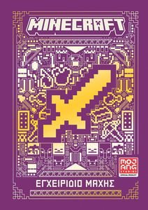 MINECRAFT ΕΓΧΕΙΡΙΔΙΟ ΜΑΧΗΣ MINECRAFT ΕΓΧΕΙΡΙΔΙΟ ΜΑΧΗΣ