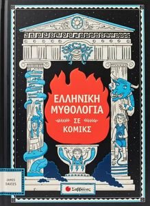 ΕΛΛΗΝΙΚΗ ΜΥΘΟΛΟΓΙΑ ΣΕ ΚΟΜΙΚΣ ΕΛΛΗΝΙΚΗ ΜΥΘΟΛΟΓΙΑ ΣΕ ΚΟΜΙΚΣ