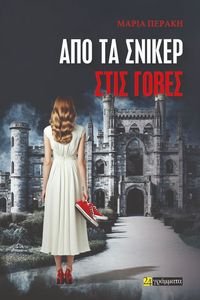 ΑΠΟ ΤΑ ΣΝΙΚΕΡΣ ΣΤΙΣ ΓΟΒΕΣ ΑΠΟ ΤΑ ΣΝΙΚΕΡΣ ΣΤΙΣ ΓΟΒΕΣ